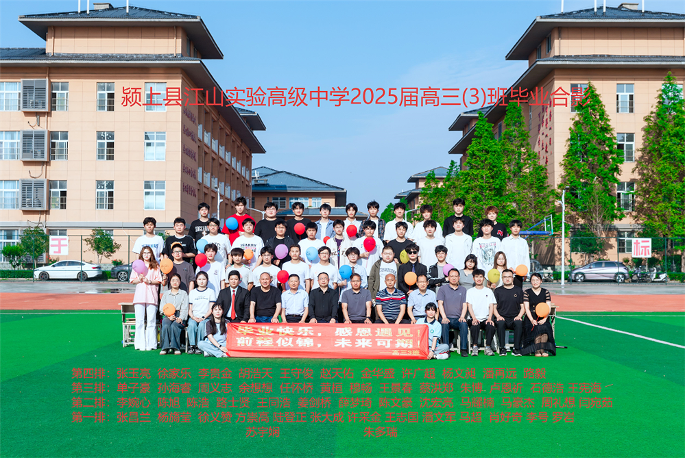 2025届毕业生 高三（3）班