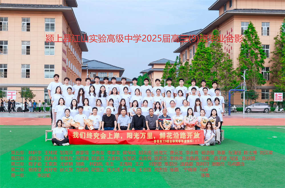 2025届毕业生 高三（9）班