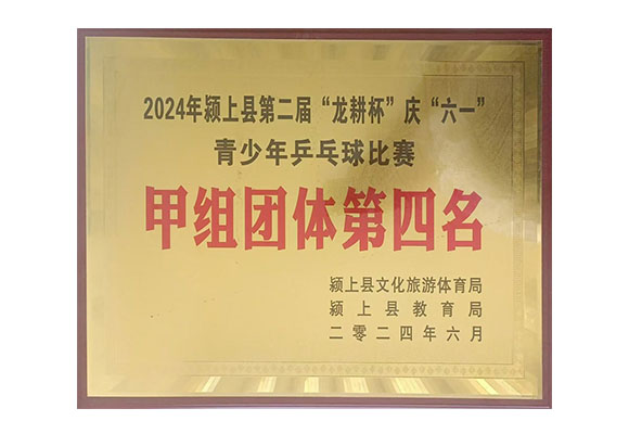 甲组团体第四名