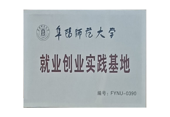 就业创业实践基地