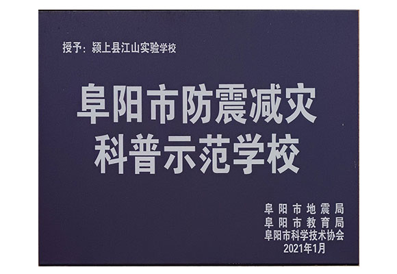 _0006_阜阳市防震减灾科普示范学校