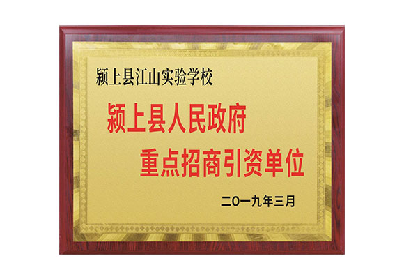 颍上县人民政府重点招商引资单位